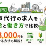川口市家事代行の求人を時給と働き方で比較