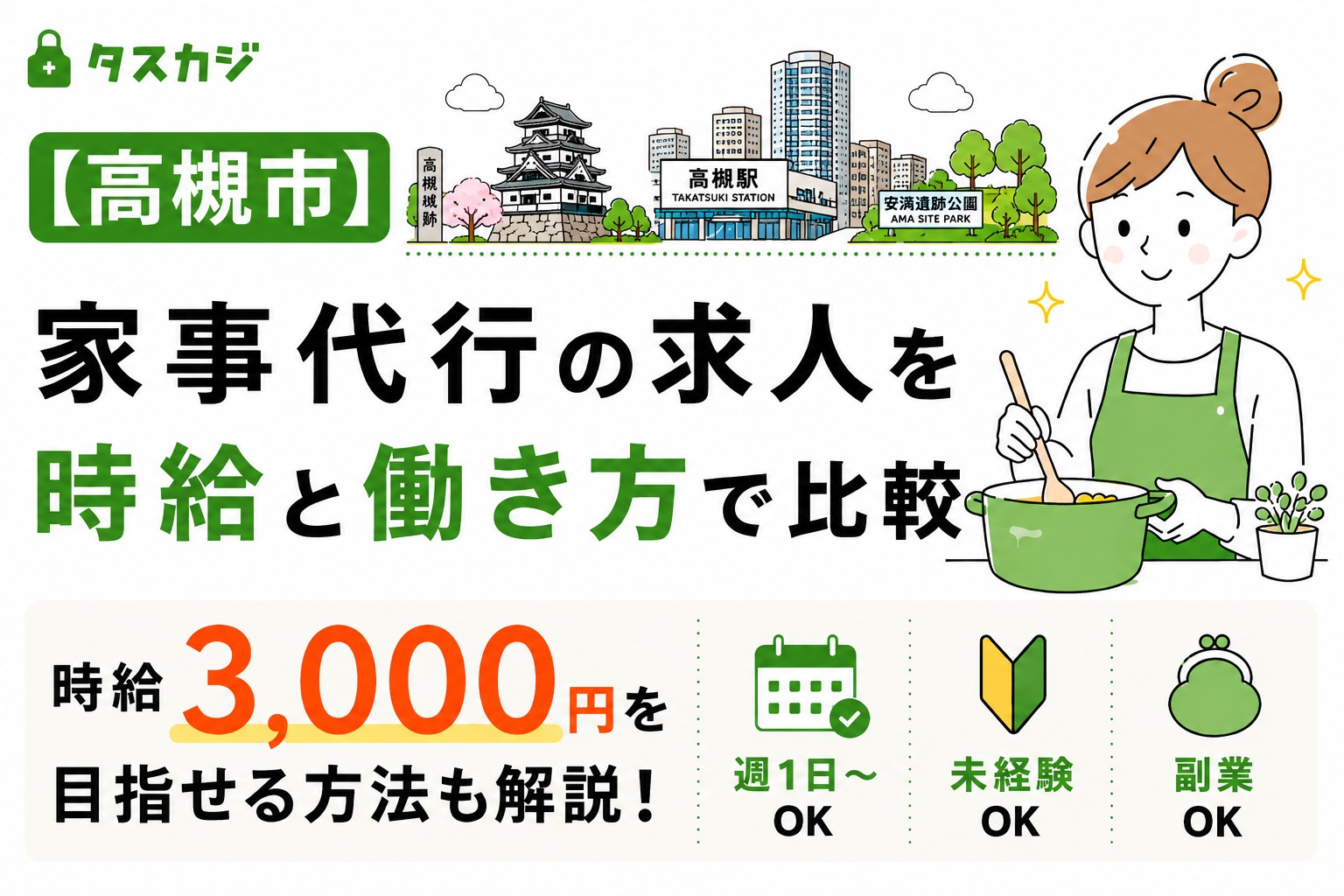 高槻市家事代行の求人を時給と働き方で比較