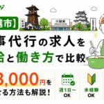 川越市家事代行の求人を時給と働き方で比較