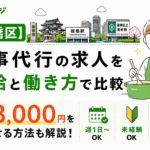 【板橋区】家事代行の求人を時給と働き方で比較｜時給3,000円を目指せる方法も解説