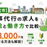 西宮市家事代行の求人を時給と働き方で比較