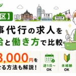 【北区】家事代行の求人を時給と働き方で比較｜時給3,000円を目指せる方法も解説