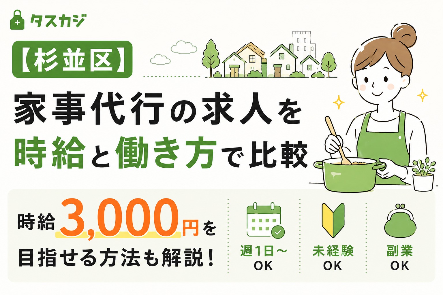 【杉並区】家事代行の求人を時給と働き方で比較|時給3,000円を目指せる方法も解説