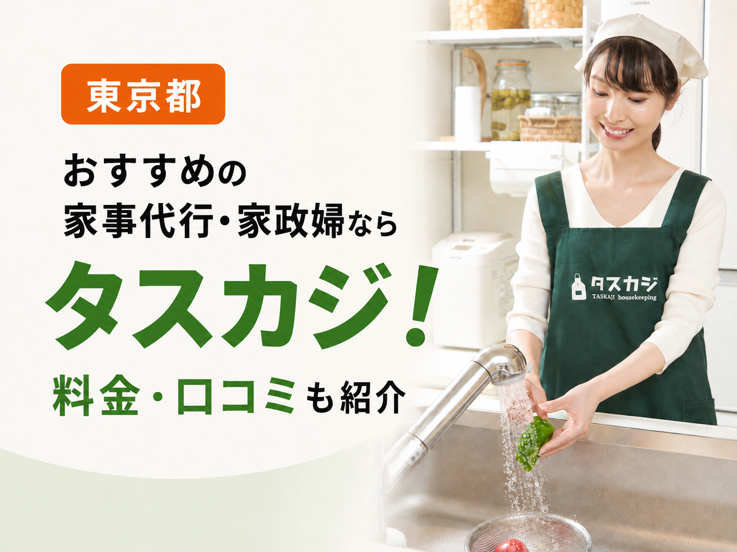 東京都のおすすめ家事代行・家政婦はタスカジ!料金や口コミを紹介