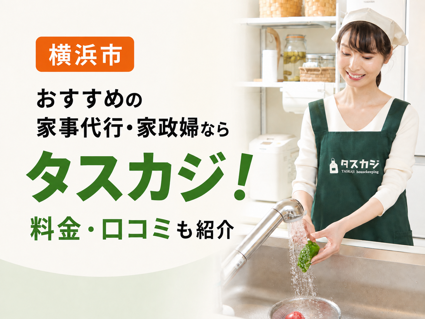神奈川県横浜市のおすすめ家事代行・家政婦はタスカジ!料金や口コミを紹介