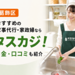 東京都葛飾区のおすすめ家事代行・家政婦はタスカジ！料金や口コミを紹介
