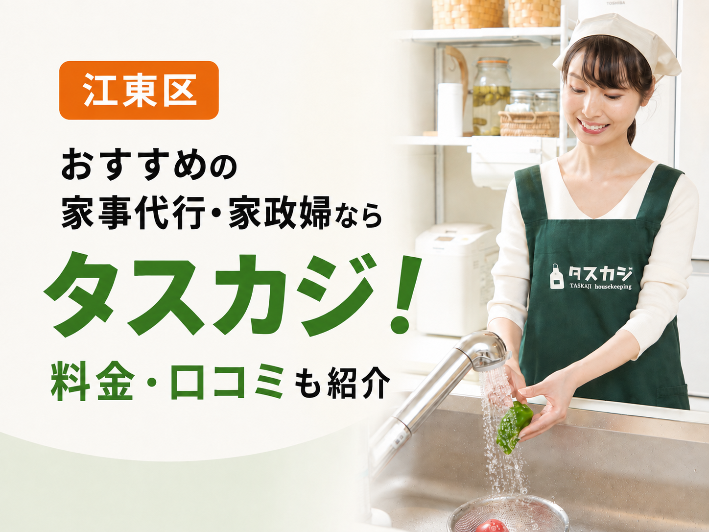 東京都江東区のおすすめ家事代行・家政婦はタスカジ！料金や口コミを紹介