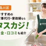 東京都品川区でおすすめ家事代行・家政婦はタスカジ！料金や口コミを紹介