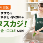 東京都大田区でおすすめ家事代行・家政婦はタスカジ！料金や口コミを紹介