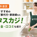 東京都杉並区のおすすめ家事代行・家政婦はタスカジ！料金や口コミを紹介