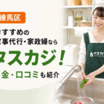 東京都練馬区のおすすめ家事代行・家政婦はタスカジ！料金や口コミを紹介