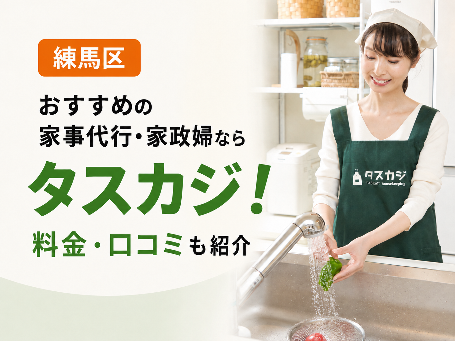東京都練馬区のおすすめ家事代行・家政婦はタスカジ!料金や口コミを紹介