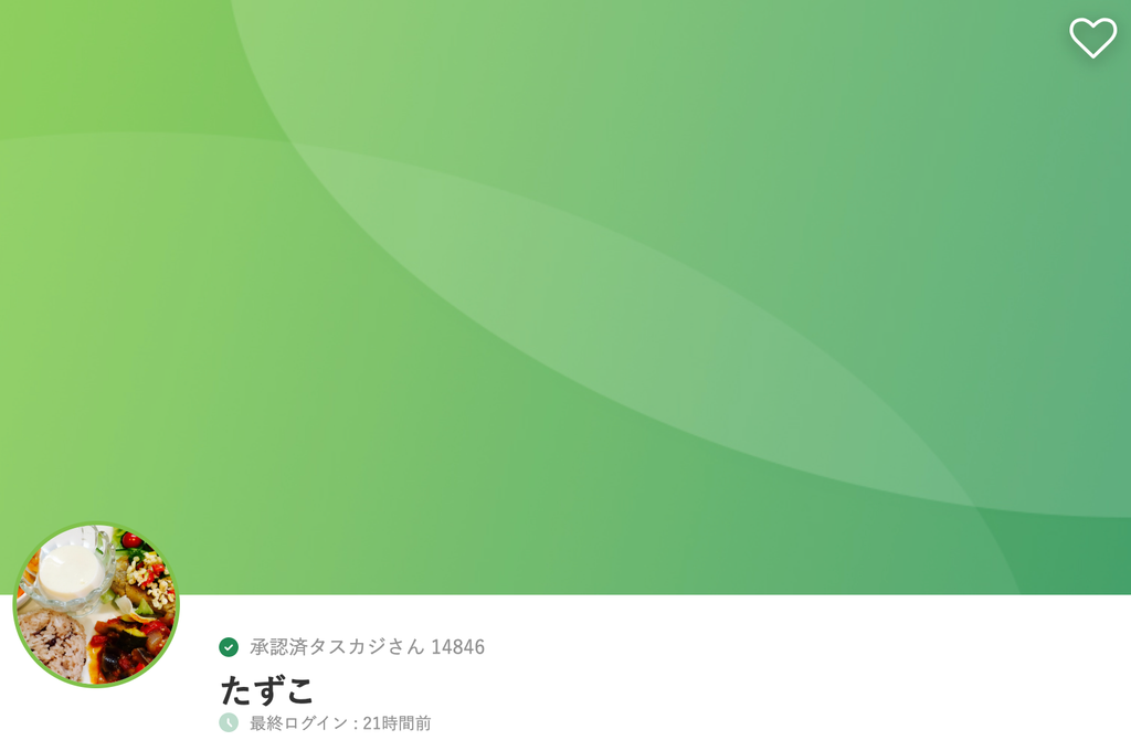 杉並区で人気の料理が得意なタスカジさん：たずこさん