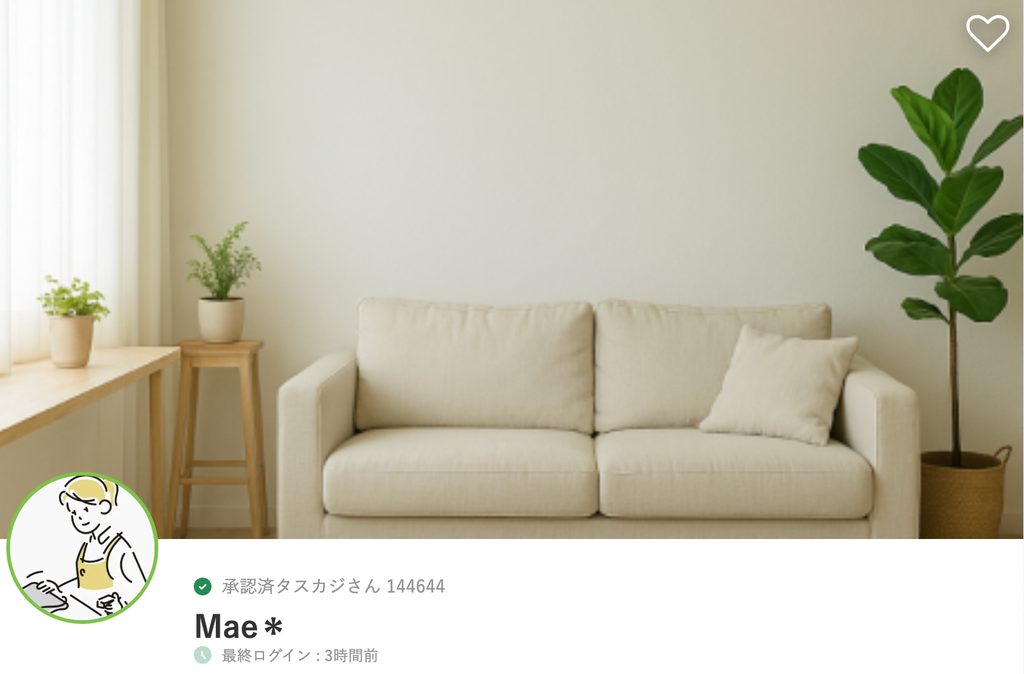 大田区で人気の掃除が得意なタスカジさん:Mae*
