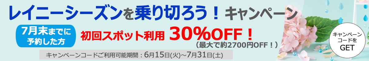 大掃除前倒しキャンペーン実施中
