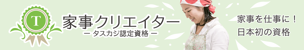 家事クリエイター 日本初 #家事を仕事にする タスカジ認定資格