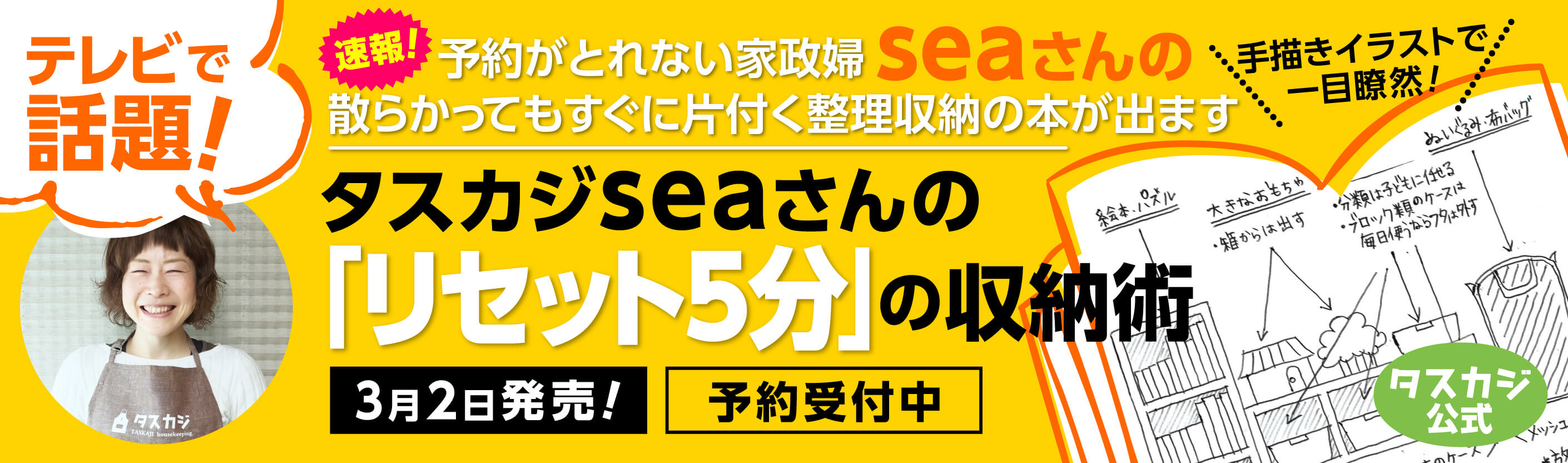 タスカジseaさんのリセット5分の収納術