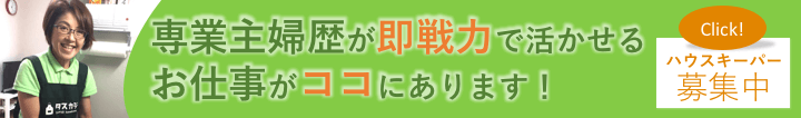 専業主婦歴を即戦力に。ハウスキーパー募集中