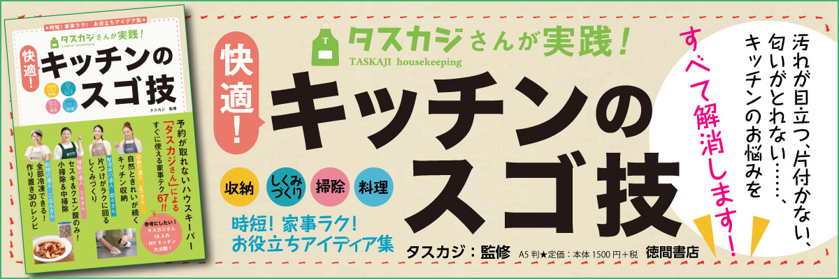 キッチンのスゴ技