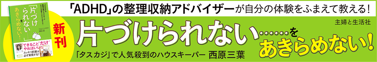 「ADHD」の整理収納アドバイザーが自分の体験をふまえて教える! 「片づけられない……」をあきらめない!